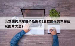 北京现代汽车报价及图片(北京现代汽车报价及图片大全)