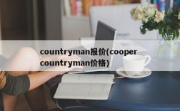 countryman报价(cooper countryman价格)