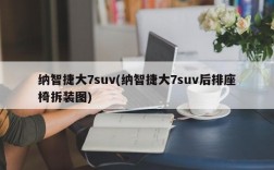 纳智捷大7suv(纳智捷大7suv后排座椅拆装图)