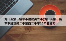 为什么第一辆车不建议买二手(为什么第一辆车不建议买二手莱西二手车13年名爵3)