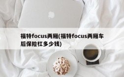 福特focus两厢(福特focus两厢车后保险杠多少钱)