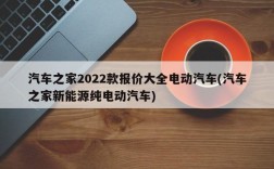 汽车之家2022款报价大全电动汽车(汽车之家新能源纯电动汽车)