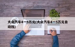 大众汽车4一5万元(大众汽车4一5万元自动挡)