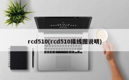 rcd510(rcd510接线图说明)