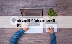 nissan报价(nissan suv报价)