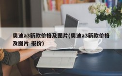 奥迪a3新款价格及图片(奥迪a3新款价格及图片 报价)