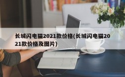 长城闪电猫2021款价格(长城闪电猫2021款价格及图片)