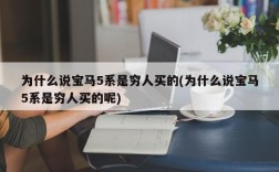 为什么说宝马5系是穷人买的(为什么说宝马5系是穷人买的呢)