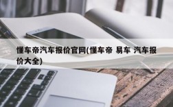 懂车帝汽车报价官网(懂车帝 易车 汽车报价大全)