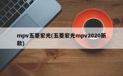 mpv五菱宏光(五菱宏光mpv2020新款)